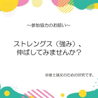 研究参加者大募集中です！
